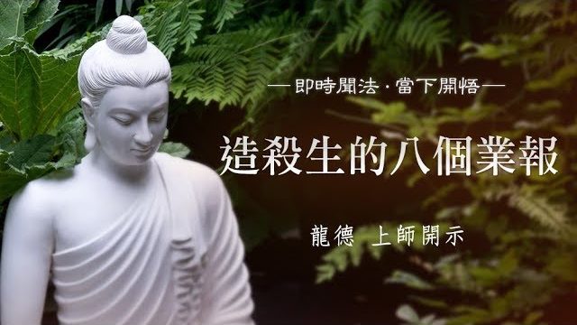 龍德上師造殺生的八個業報