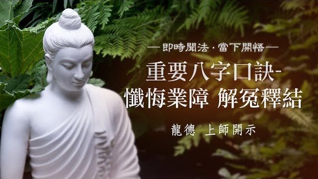 龍德上師重要八字口訣懺悔業障解冤釋結