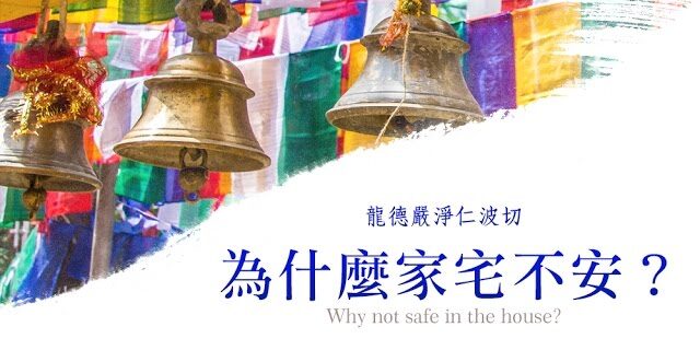 龍德嚴淨仁波切為什麼家宅不安