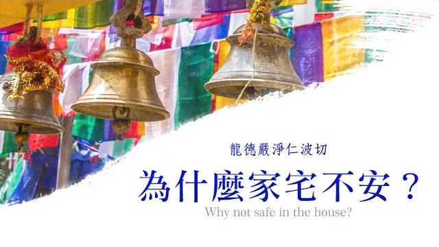 龍德嚴淨仁波切為什麼家宅不安