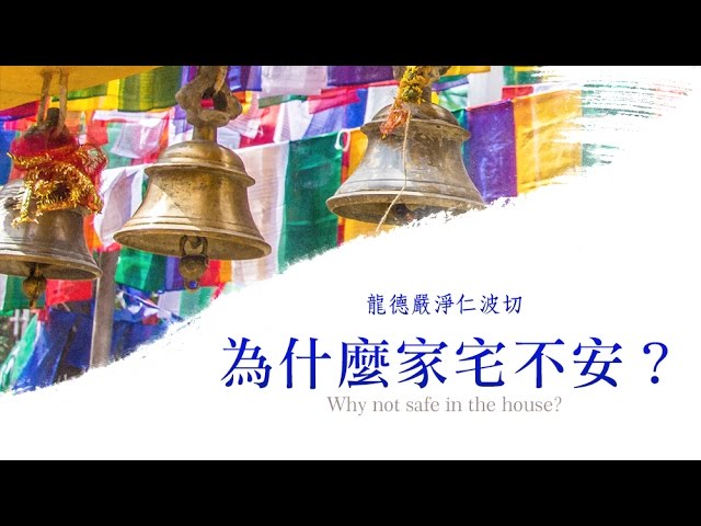 龍德嚴淨仁波切為什麼家宅不安