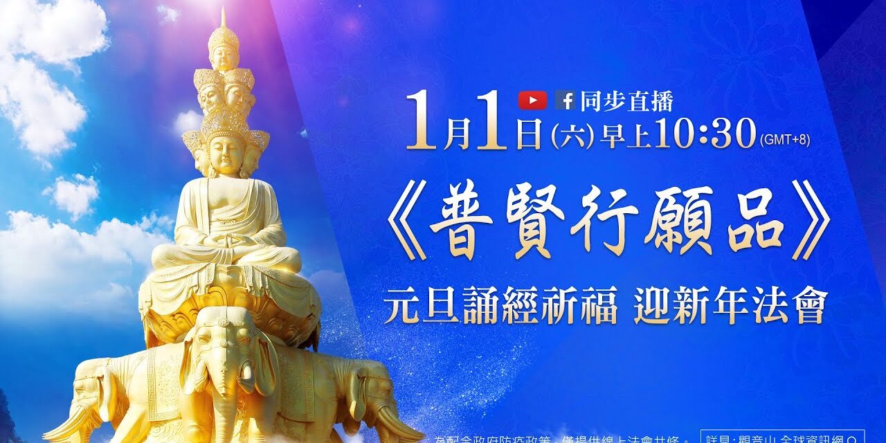 1月1日觀音山LIVE直播 | 早上10:30 |《普賢行願品》元旦誦經祈福 迎新年法會 1月1日觀音山LIVE直播早上10:30普賢行願品元旦誦經祈福迎新年法會