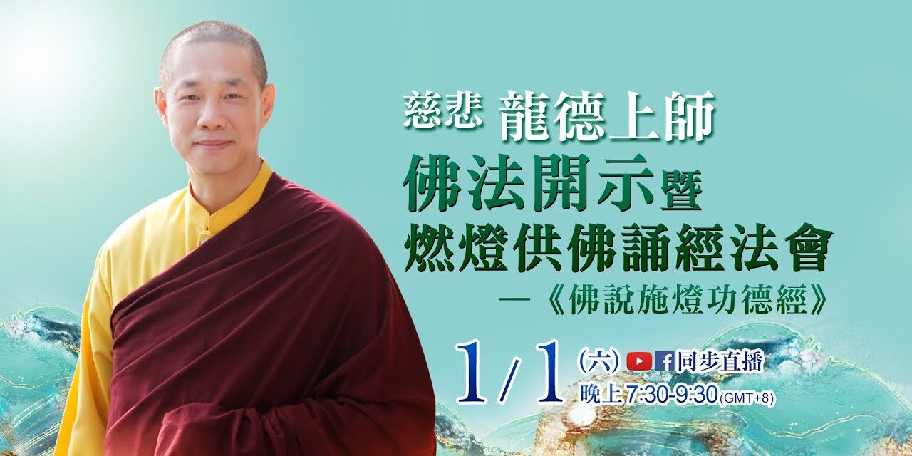 1月1日觀音山LIVE直播 | 慈悲 龍德上師佛法開示暨燃燈供佛誦經法會—《佛說施燈功德經》 1月1日觀音山LIVE直播慈悲龍德上師佛法開示暨燃燈供佛誦經法會佛說施燈功德經