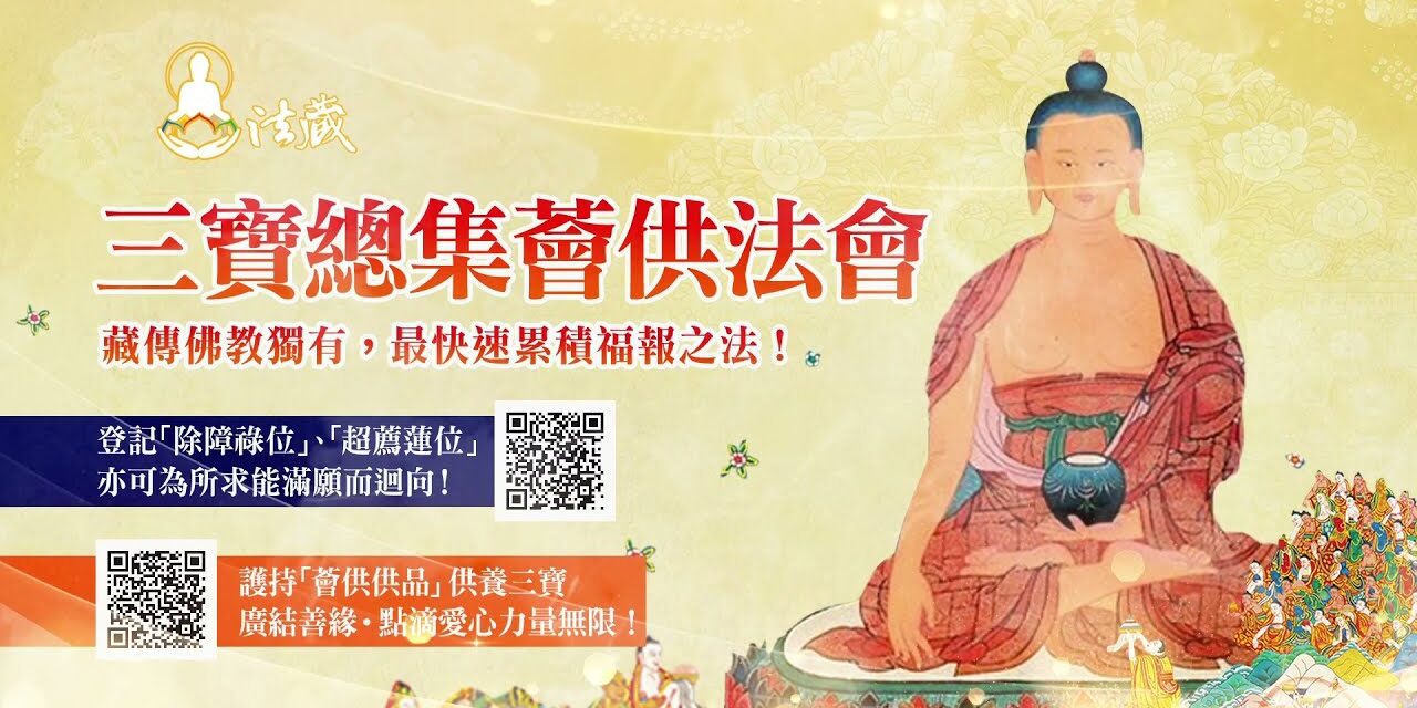 觀音山1月15日【三寶總集薈供法會】 觀音山1月15日三寶總集薈供法會