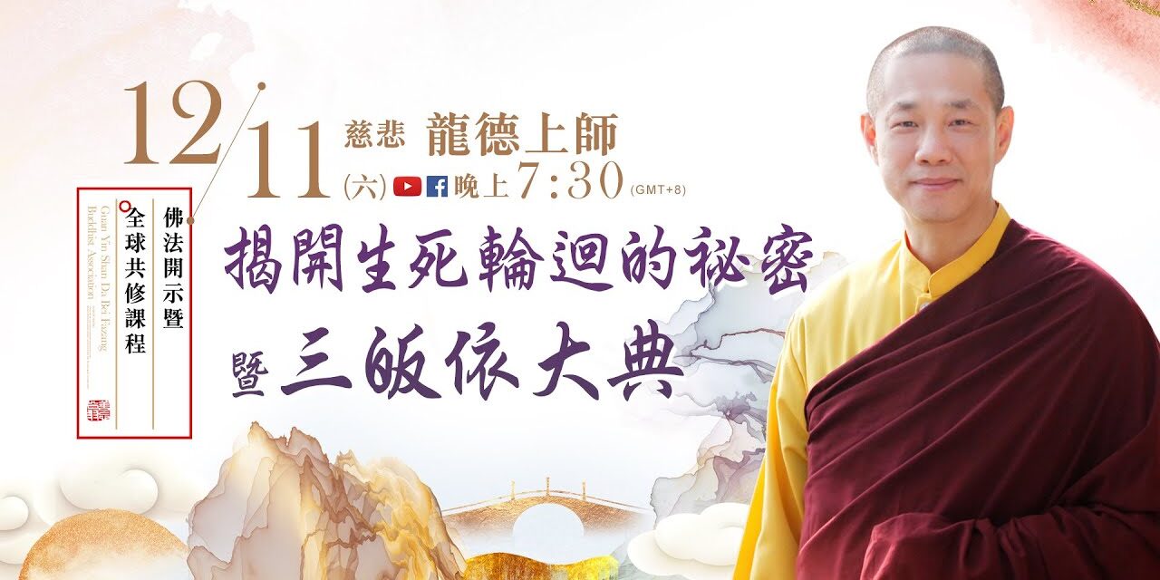 12月11日觀音山LIVE直播 | 慈悲 龍德上師佛法開示暨全球共修課程 | 揭開生死輪迴的祕密暨三皈依大典 12月11日觀音山LIVE直播慈悲龍德上師佛法開示暨全球共修課程揭開生死輪迴的祕密暨三皈依大典