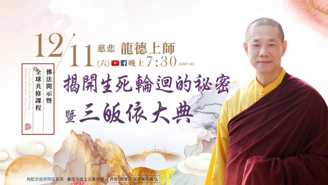 12月11日觀音山LIVE直播慈悲龍德上師佛法開示暨全球共修課程揭開生死輪迴的祕密暨三皈依大典