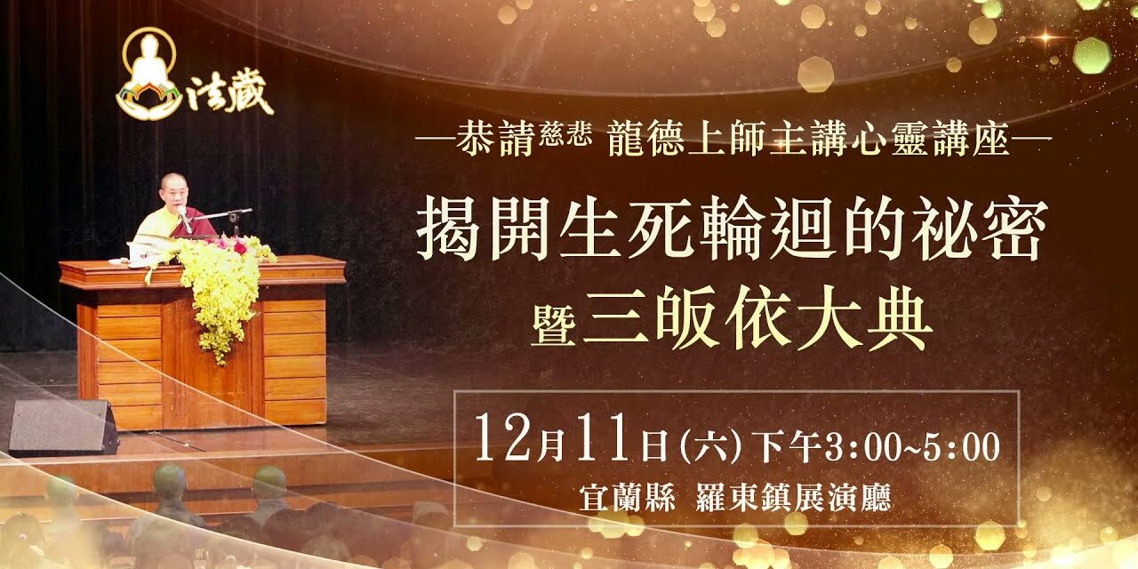 觀音山12月11日《揭開生死輪迴的祕密 暨 三皈依大典》|恭請慈悲 龍德上師親臨宜蘭講座 觀音山12月11日揭開生死輪迴的祕密 暨三皈依大典恭請慈悲龍德上師親臨宜蘭講座