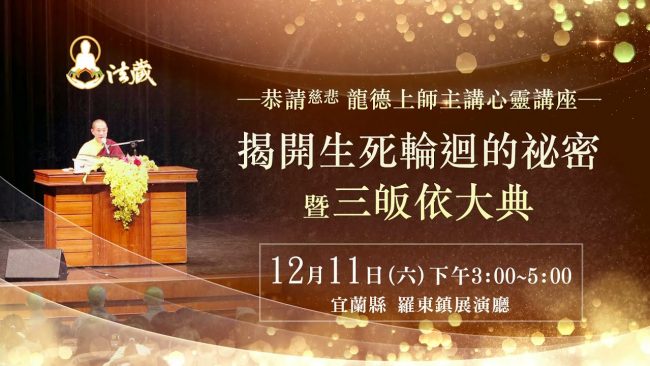 觀音山12月11日揭開生死輪迴的祕密 暨三皈依大典恭請慈悲龍德上師親臨宜蘭講座