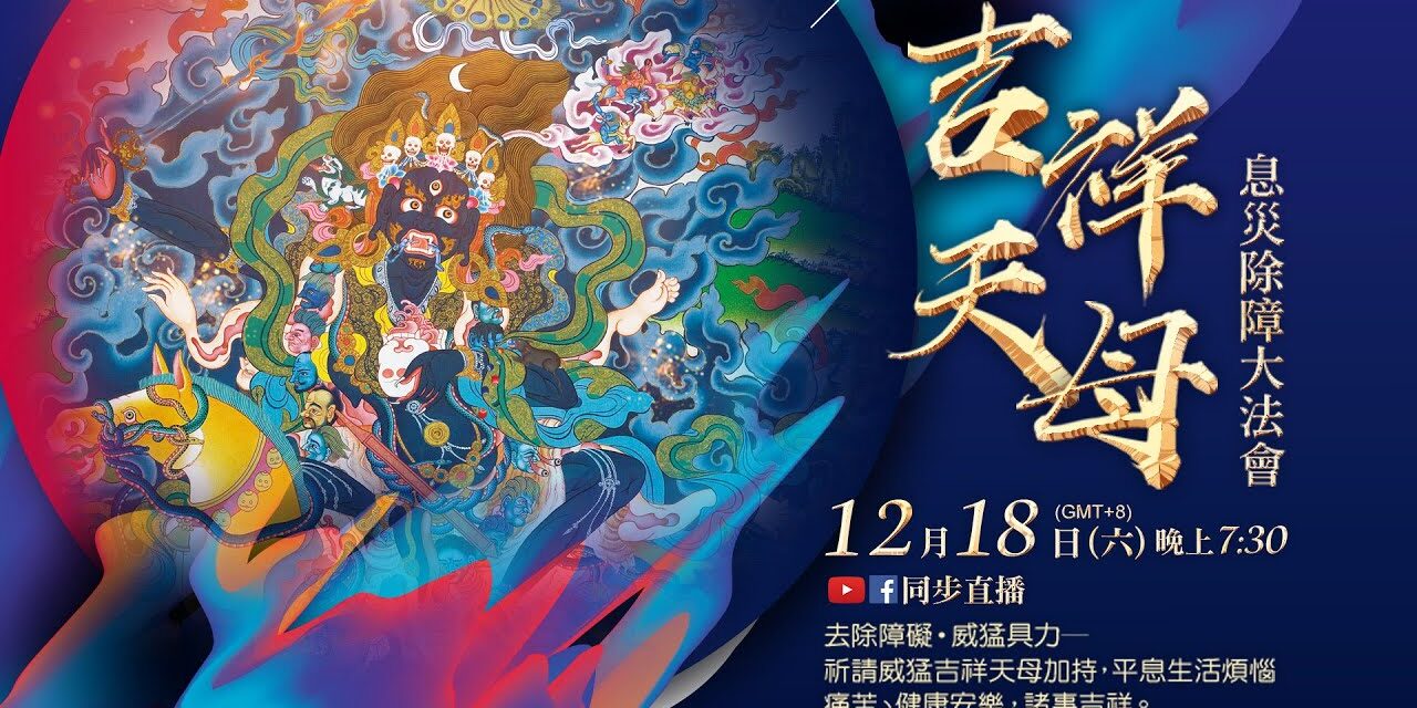 12月18日觀音山LIVE直播 | 吉祥天母息災除障大法會 12月18日觀音山LIVE直播吉祥天母息災除障大法會