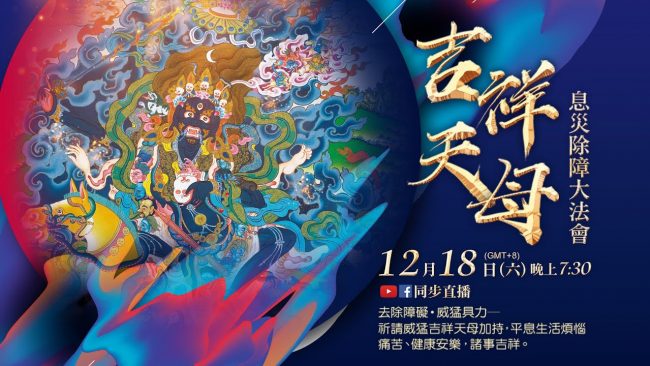 12月18日觀音山LIVE直播吉祥天母息災除障大法會