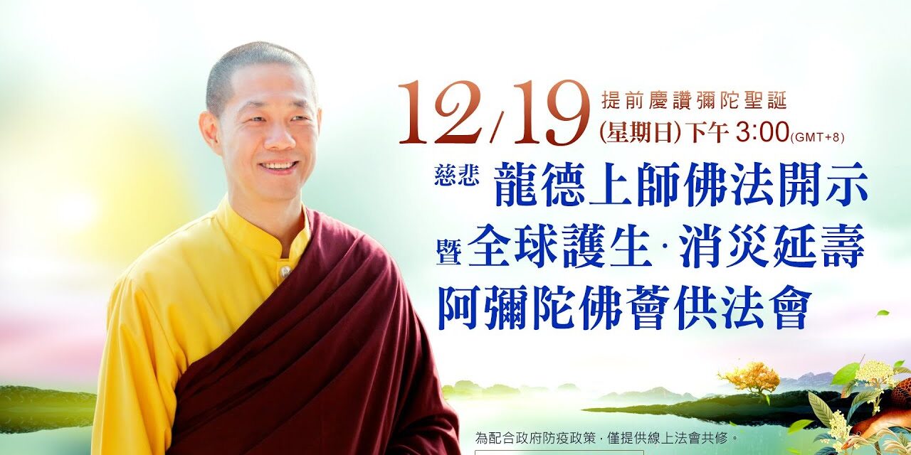 12月19日觀音山LIVE直播 | 慶讚彌陀聖誕 | 慈悲 龍德上師佛法開示暨全球護生‧消災延壽‧阿彌陀佛薈供法會 12月19日觀音山LIVE直播慶讚彌陀聖誕慈悲龍德上師佛法開示暨全球護生消災延壽阿彌陀佛薈供法會