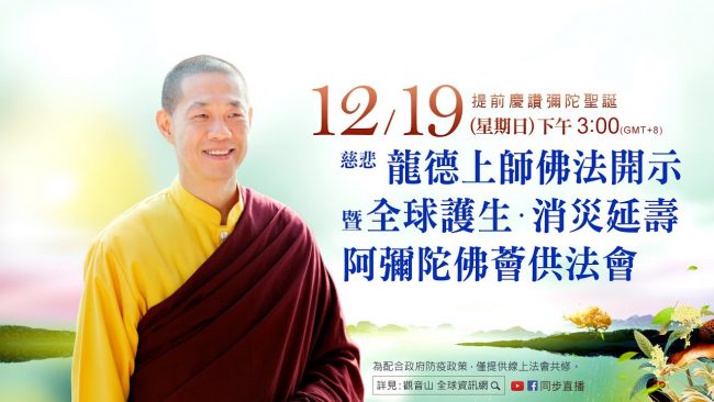 12月19日觀音山LIVE直播慶讚彌陀聖誕慈悲龍德上師佛法開示暨全球護生消災延壽阿彌陀佛薈供法會