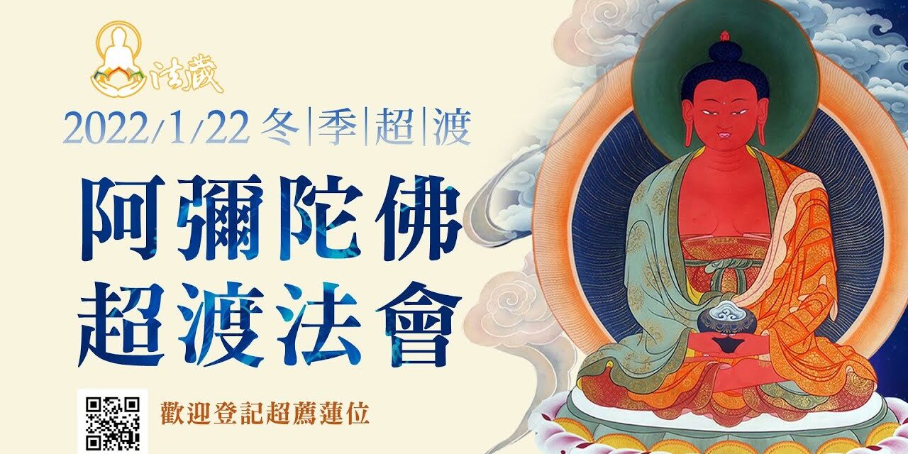 【觀音山 1月22日冬季超渡──阿彌陀佛超渡法會】 觀音山1月22日冬季超渡阿彌陀佛超渡法會