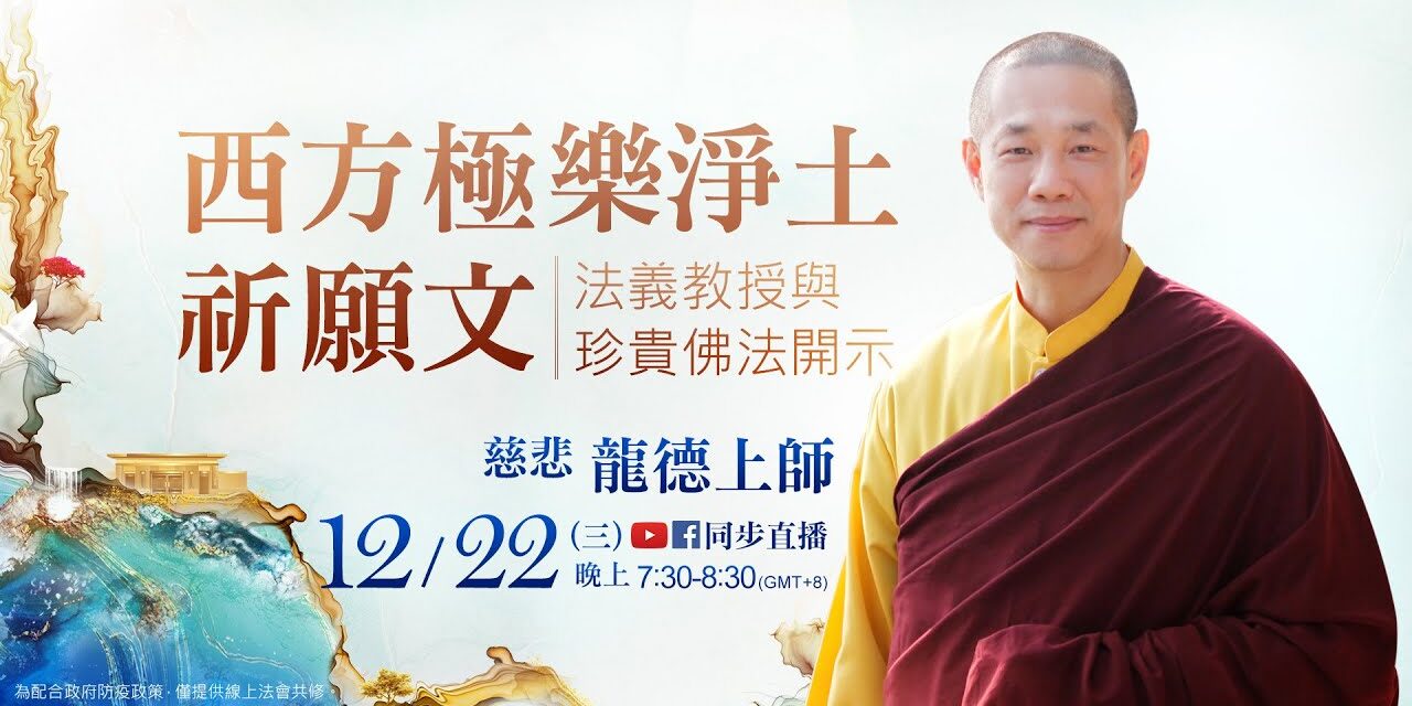 12月22日觀音山LIVE直播 | 慈悲 龍德上師《西方極樂淨土祈願文》法義教授 12月22日觀音山LIVE直播慈悲龍德上師西方極樂淨土祈願文法義教授