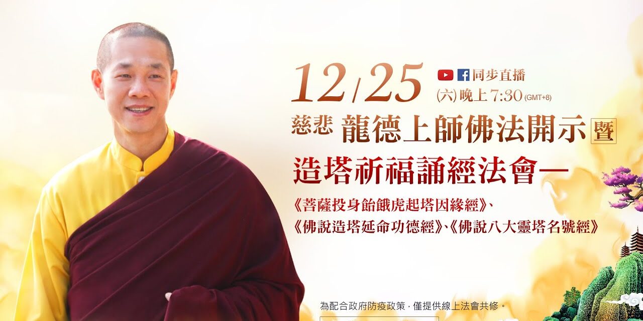12月25日觀音山LIVE直播 | 慈悲 龍德上師佛法開示暨造塔祈福誦經法會 12月25日觀音山LIVE直播慈悲龍德上師佛法開示暨造塔祈福誦經法會