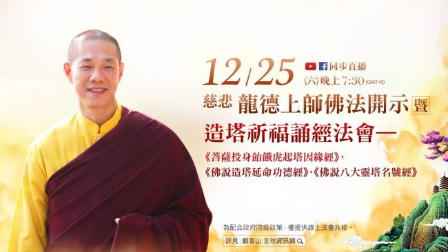 12月25日觀音山LIVE直播慈悲龍德上師佛法開示暨造塔祈福誦經法會