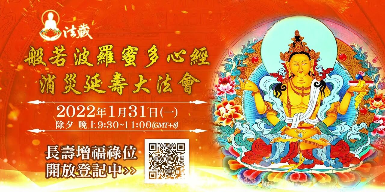 觀音山 1月31日《般若波羅蜜多心經》消災延壽大法會 觀音山1月31日般若波羅蜜多心經消災延壽大法會