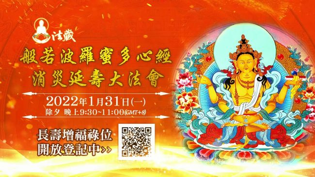 觀音山1月31日般若波羅蜜多心經消災延壽大法會