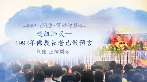 龍德上師超級肺炎1992年佛教長老已做預言