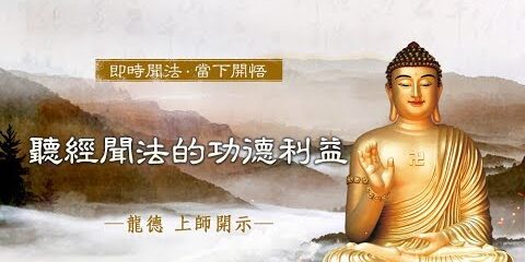 龍德上師:聽經聞法的功德利益 龍德上師聽經聞法的功德利益