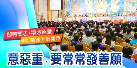 龍德上師意惡重要常常發善願