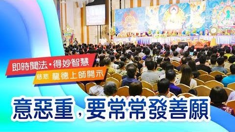 龍德上師意惡重要常常發善願