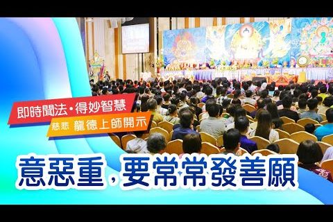 龍德上師意惡重要常常發善願