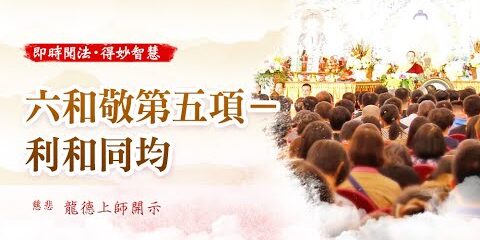 龍德上師:六和敬第五項─利和同均 龍德上師六和敬第五項利和同均