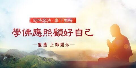 龍德上師:學佛應照顧好自己 龍德上師學佛應照顧好自己