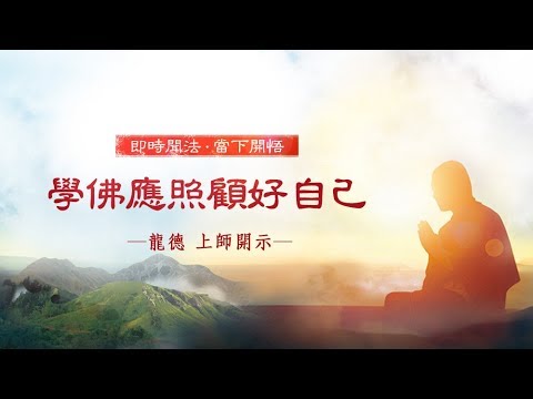 龍德上師學佛應照顧好自己