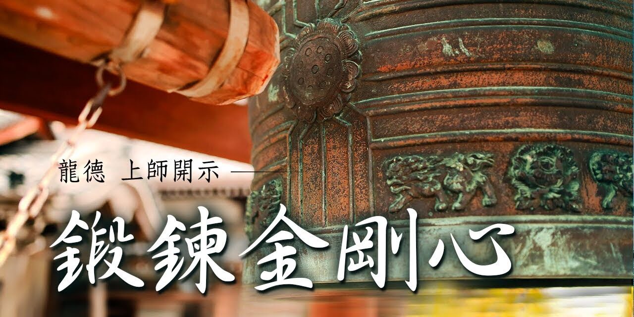 龍德 上師:鍛鍊金剛心 龍德上師鍛鍊金剛心