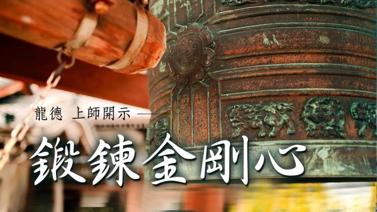 龍德上師鍛鍊金剛心