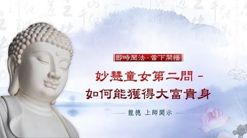 龍德上師妙慧童女第二問如何能獲得大富貴身