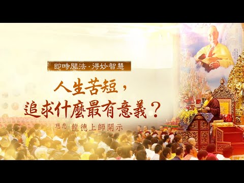 龍德上師人生苦短追求什麼最有意義