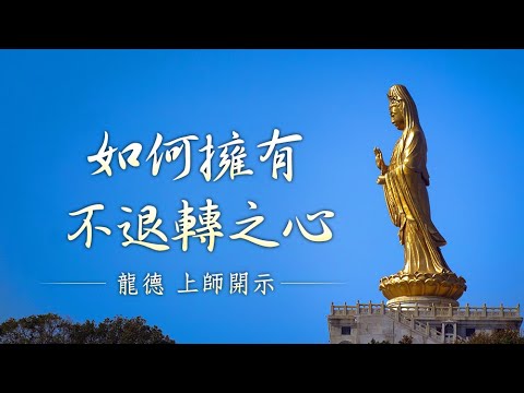 龍德上師如何擁有不退轉之心