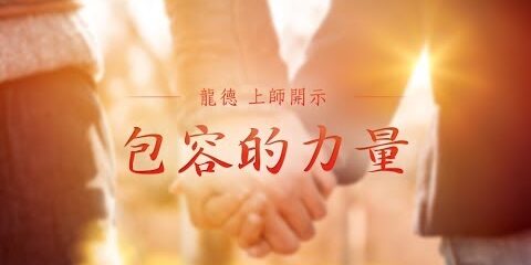 龍德上師包容的力量