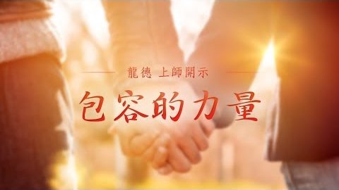 龍德上師包容的力量