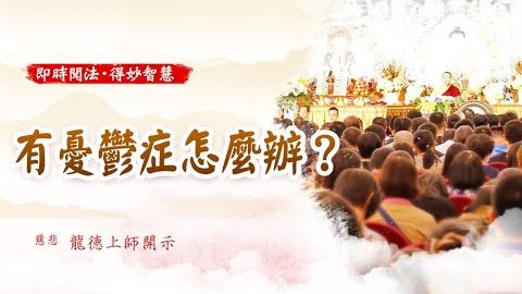 龍德上師有憂鬱症怎麼辦