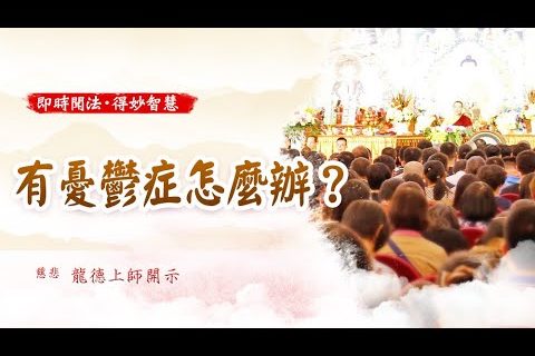 龍德上師有憂鬱症怎麼辦