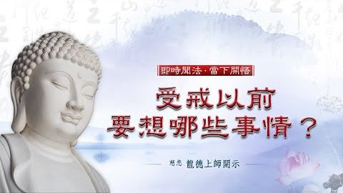 龍德上師受戒以前要想哪些事情