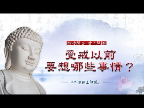 龍德上師受戒以前要想哪些事情