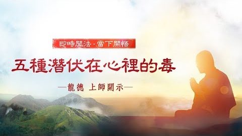 龍德上師五種潛伏在心裡的毒