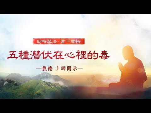 龍德上師五種潛伏在心裡的毒