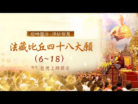 龍德上師法藏比丘四十八大願六至十八