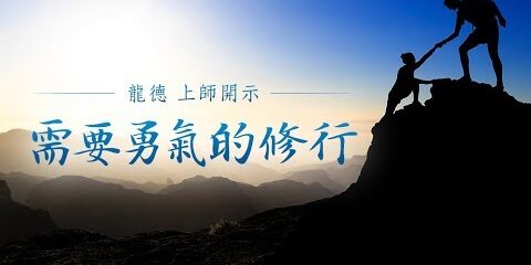 龍德上師:需要勇氣的修行 龍德上師需要勇氣的修行