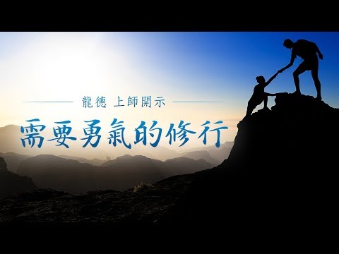 龍德上師需要勇氣的修行