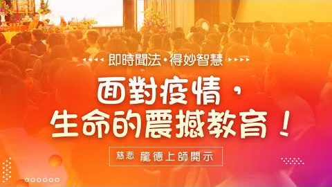 龍德上師面對疫情生命的震撼教育