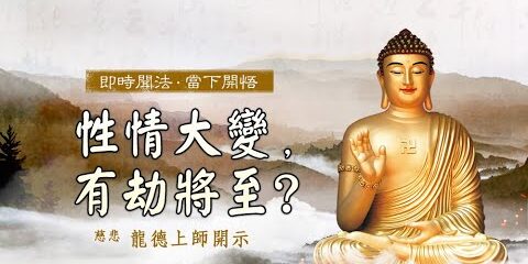 龍德上師:性情大變,有劫將至? 龍德上師性情大變有劫將至