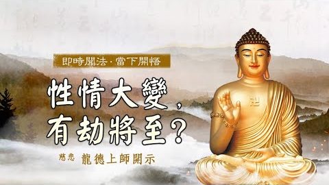 龍德上師性情大變有劫將至