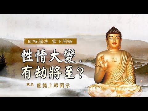 龍德上師性情大變有劫將至